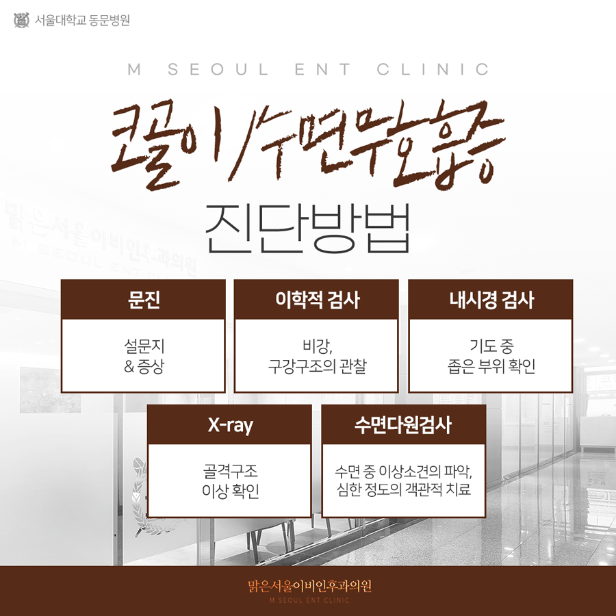 의정부수면무호흡증 맑은서울이비인후과에서
