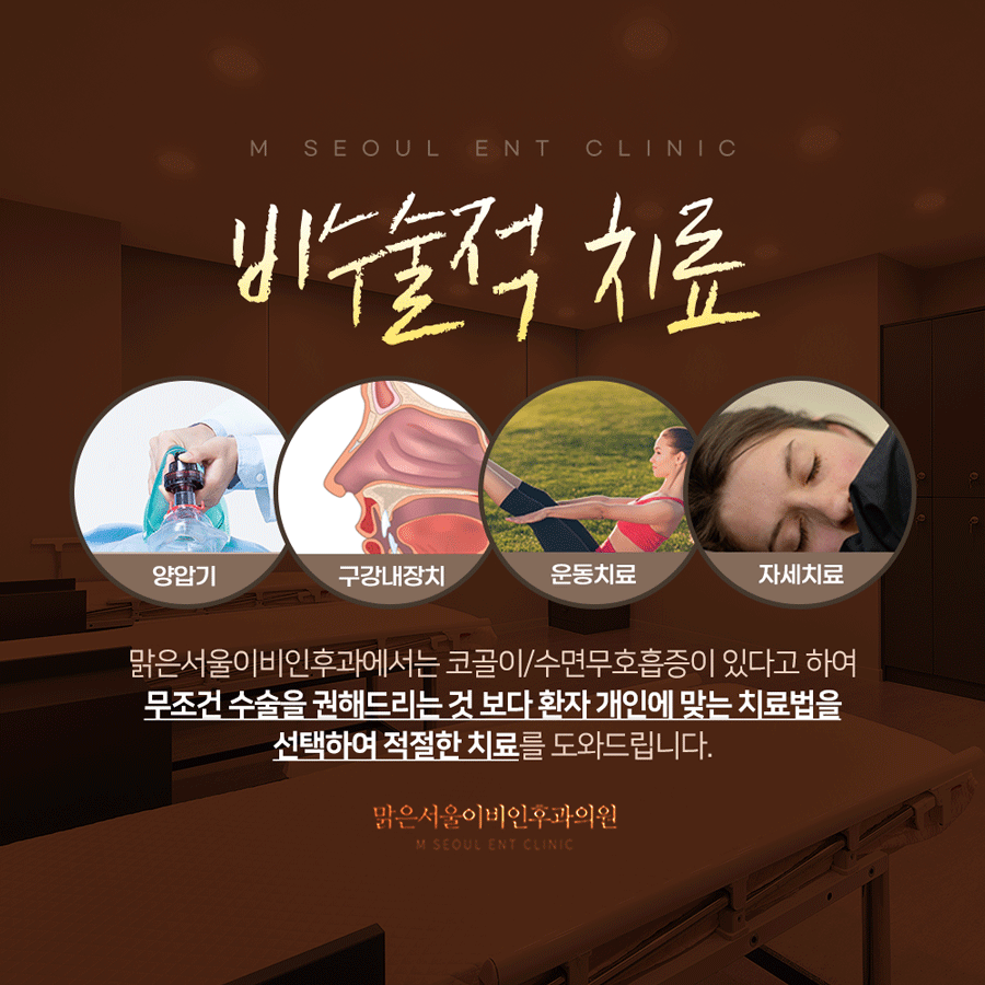 의정부수면무호흡증 맑은서울이비인후과에서