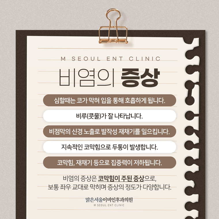 남양주비염 적절한 치료로