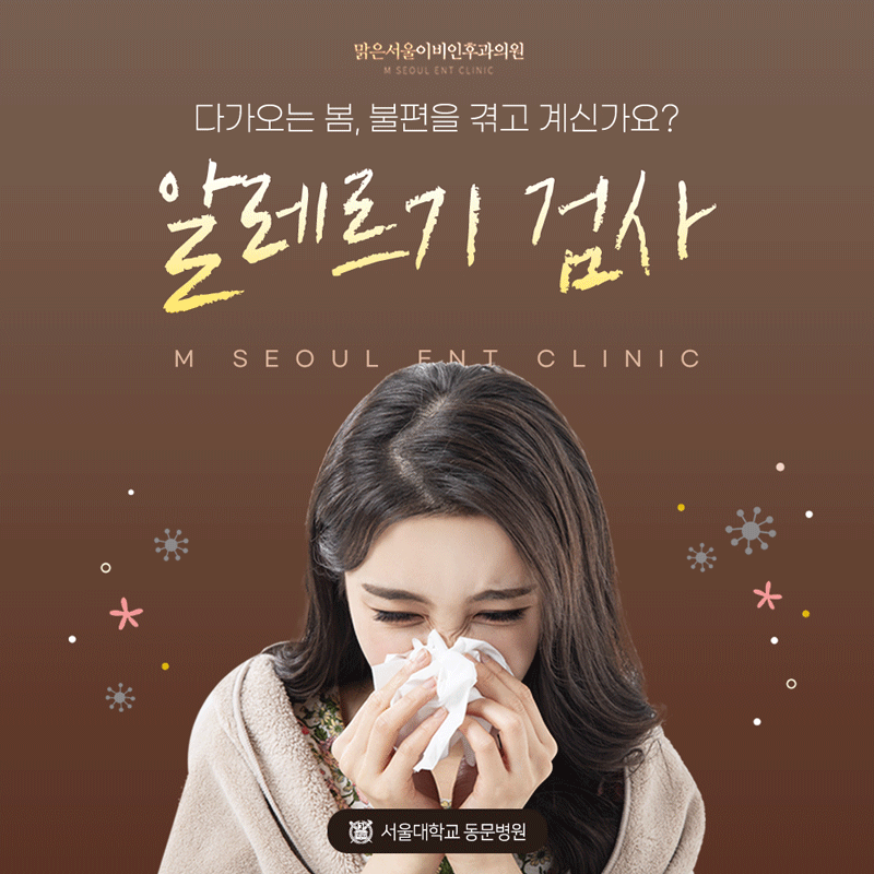 동두천이비인후과 봄이 되면 찾아오는