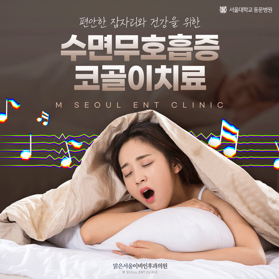 남양주코골이 수면의 질을 떨어뜨리는