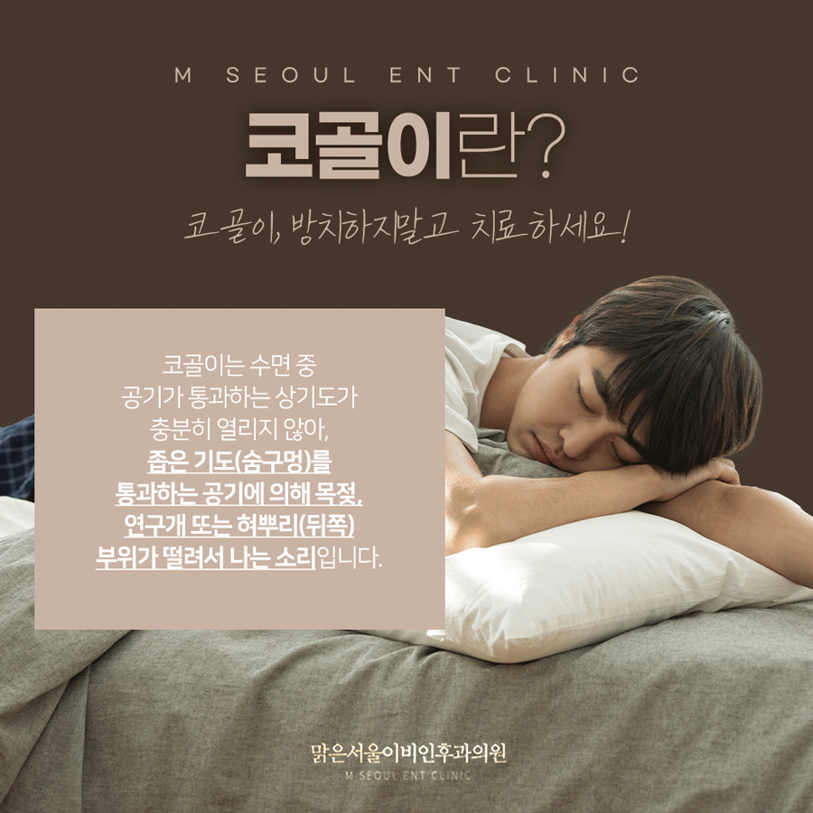 남양주코골이 수면의 질을 떨어뜨리는
