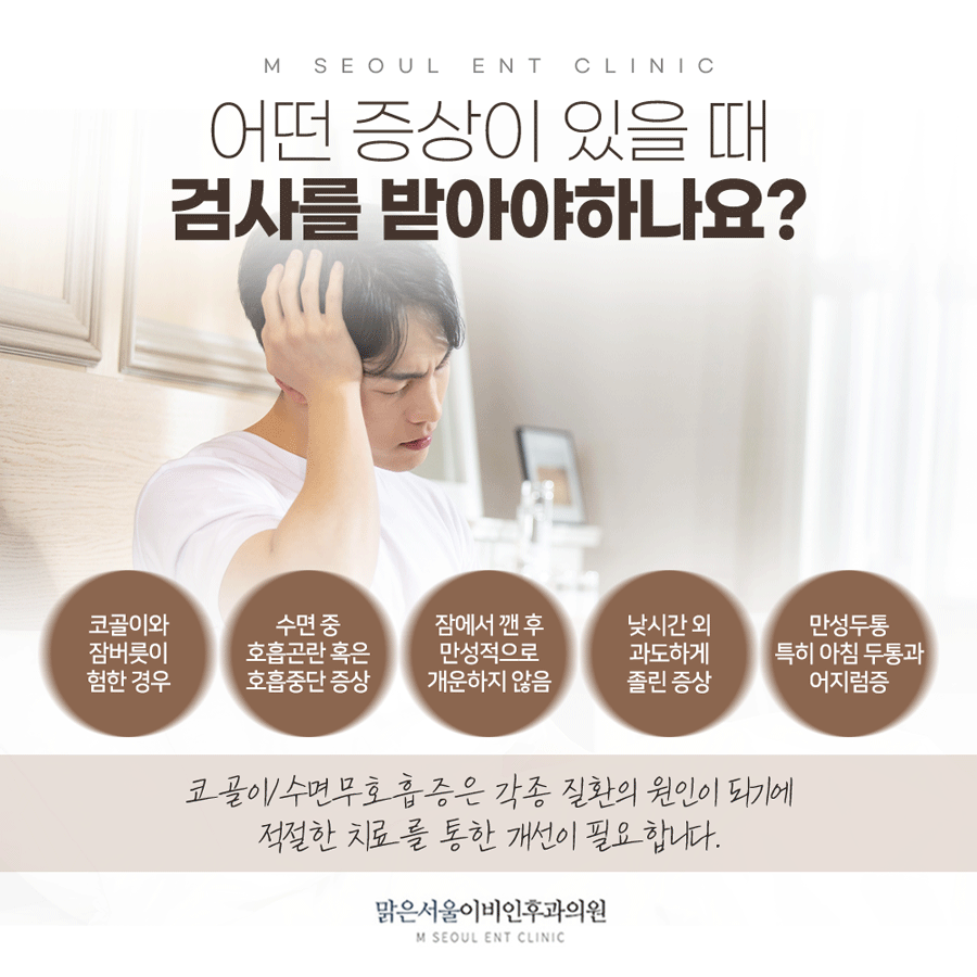 남양주코골이 수면의 질을 떨어뜨리는