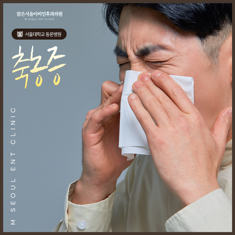 의정부축농증 방치하게 된다면