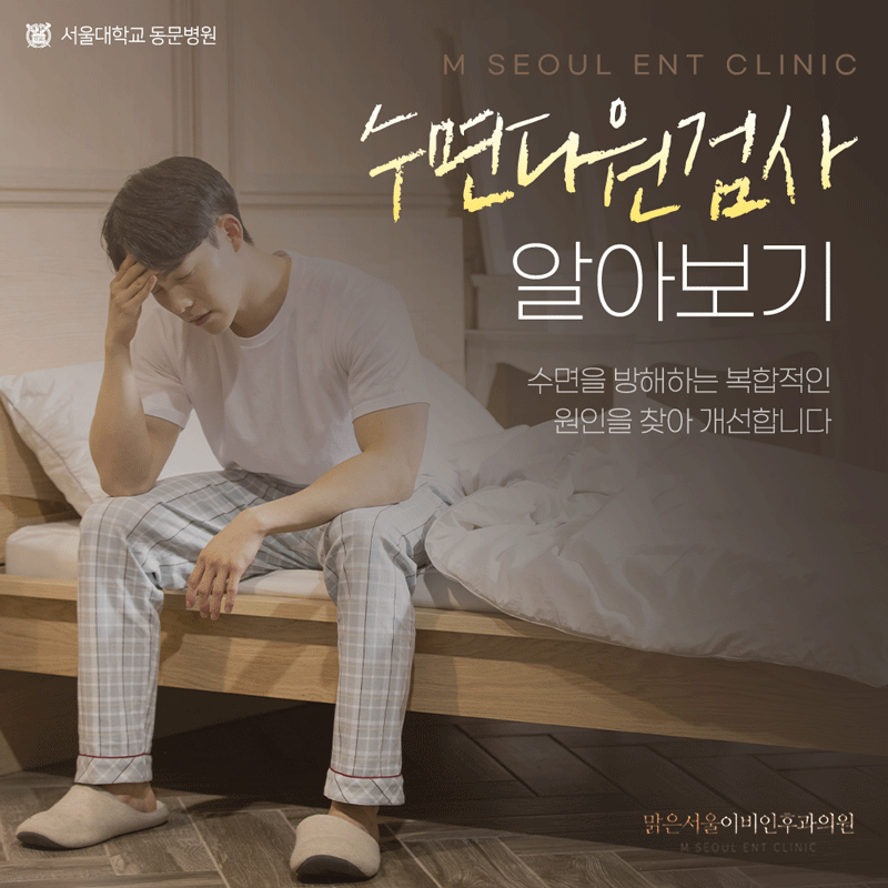 고산이비인후과 편안하게 자기 위해