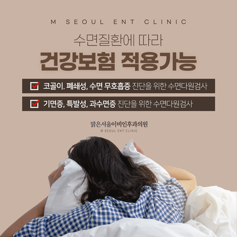 고산이비인후과 편안하게 자기 위해