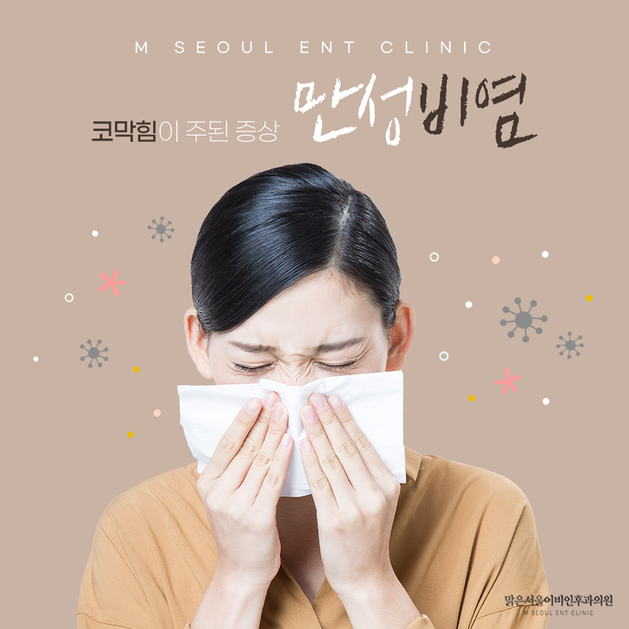 동두천비염 쾌적한 일상을