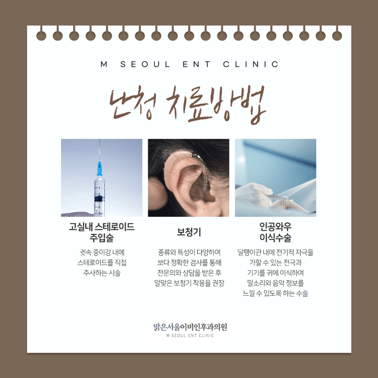 의정부난청 어떤 방법으로