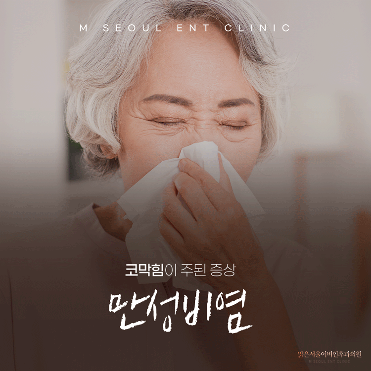 의정부비염 서서히 악화되어