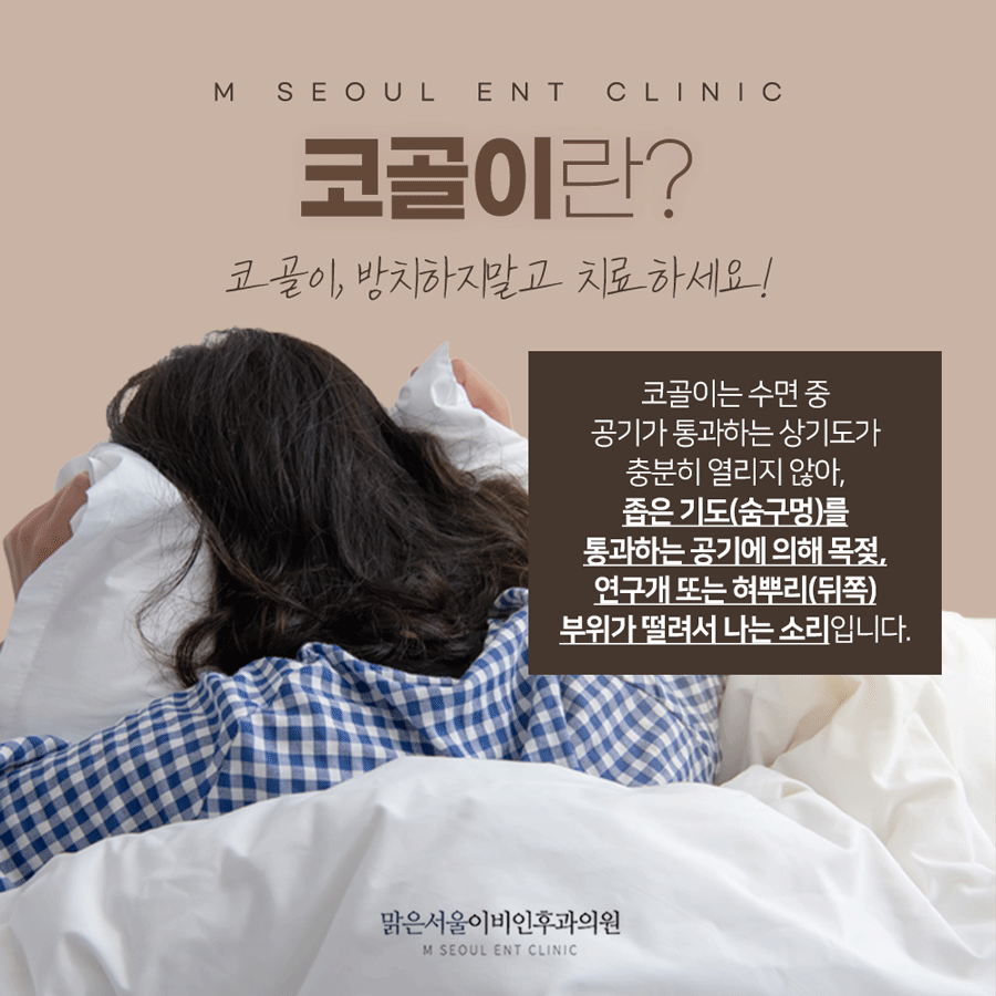 신곡동이비인후과 코골이 고민에