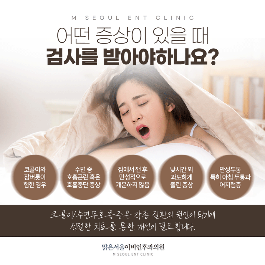 신곡동이비인후과 코골이 고민에