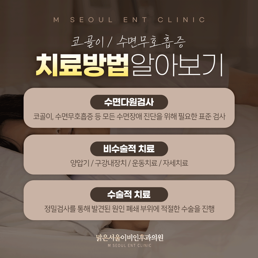 신곡동이비인후과 코골이 고민에