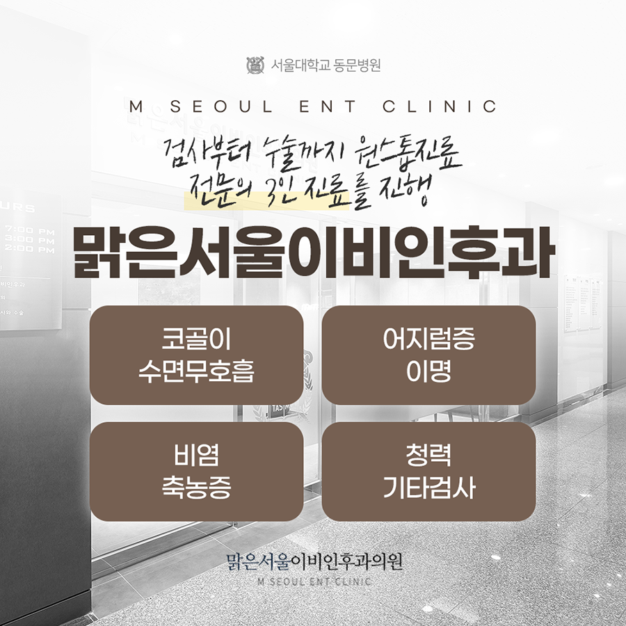 신곡동이비인후과 코골이 고민에