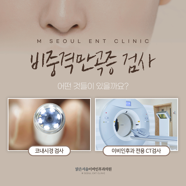 상계동이비인후과 신중한 선택을