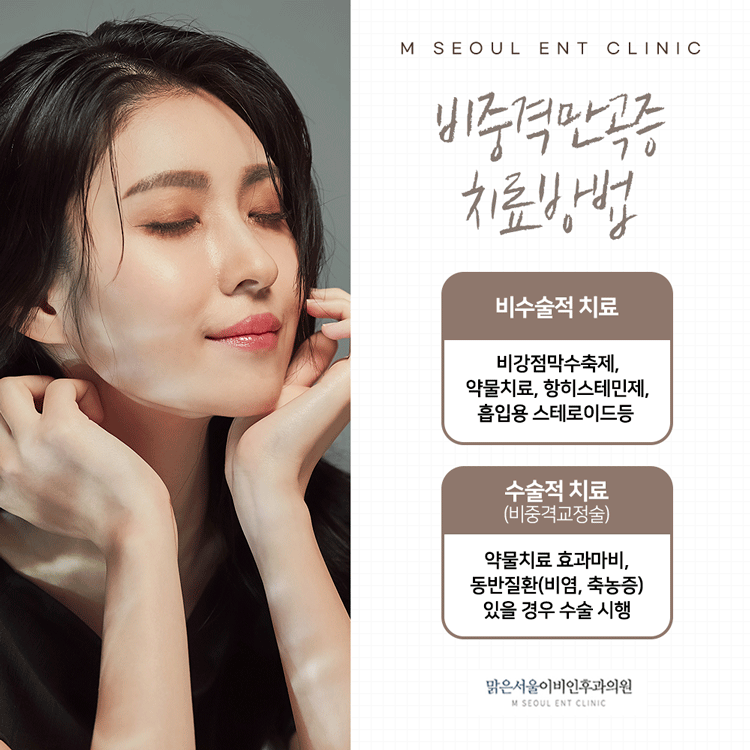 상계동이비인후과 신중한 선택을