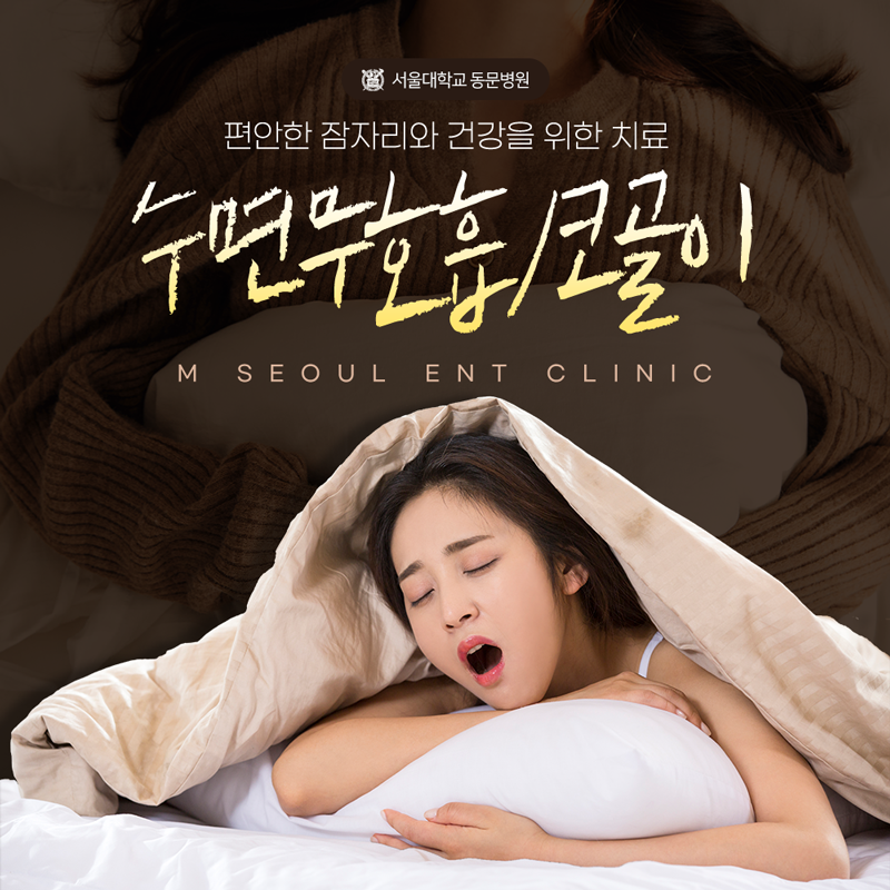 의정부이비인후과추천 코골이 고민에