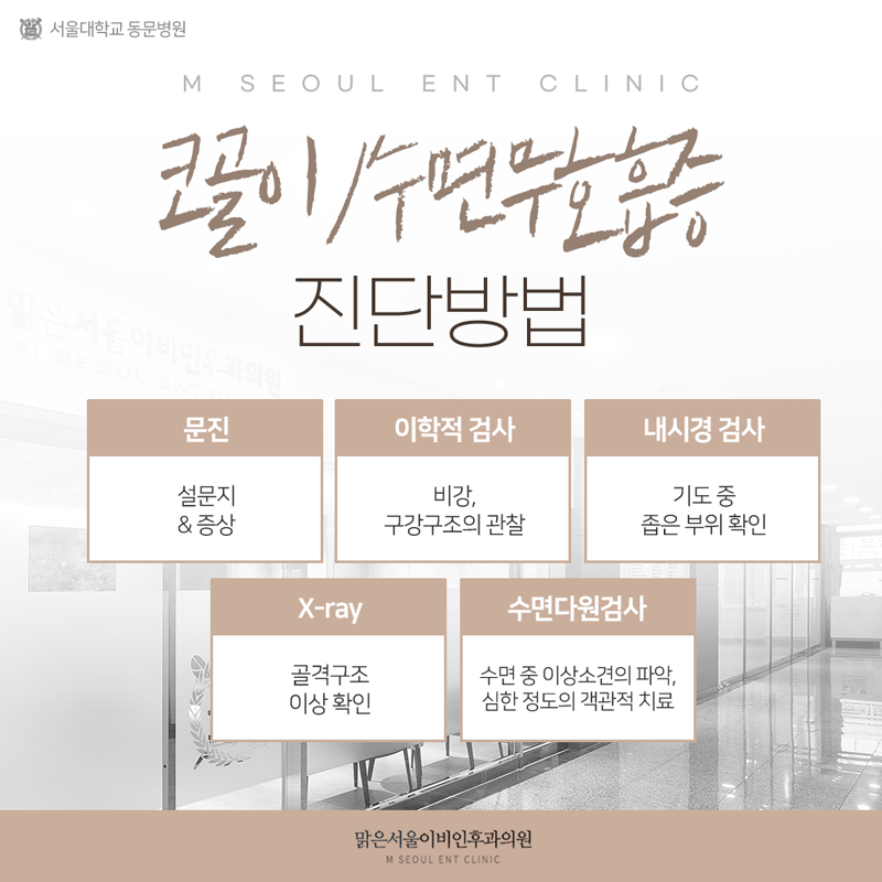 의정부이비인후과추천 코골이 고민에