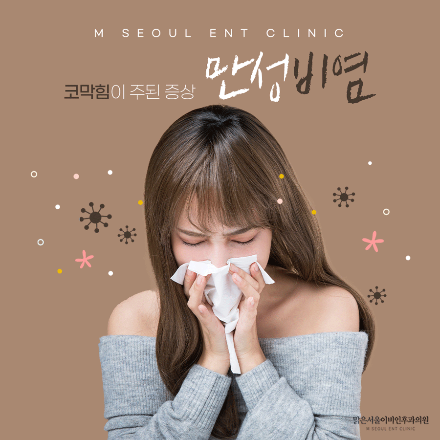 의정부비염 더해가는 증상은