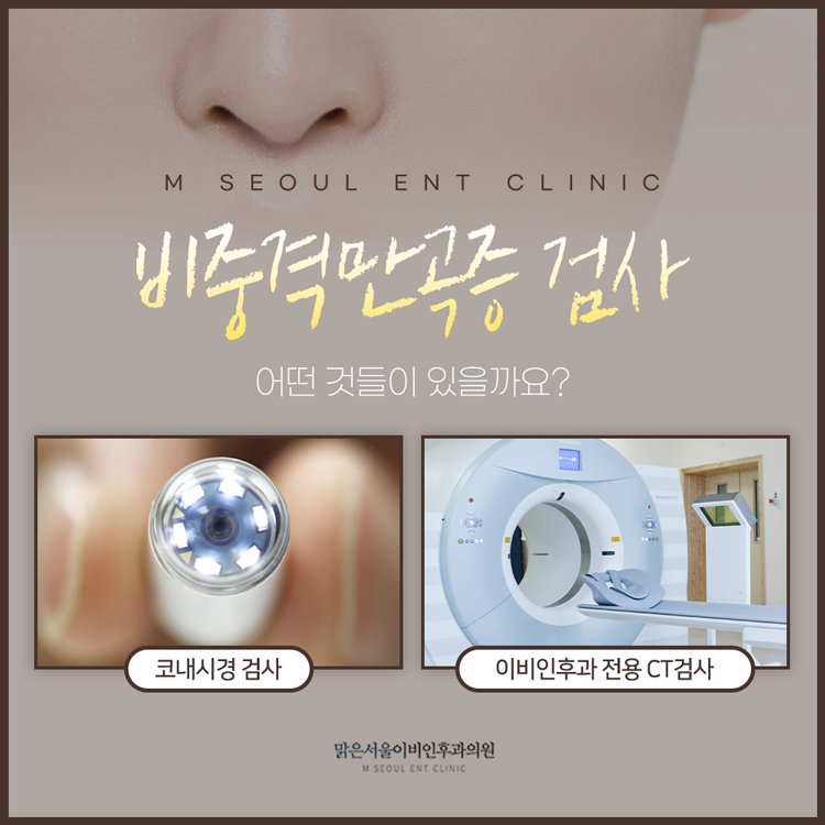 송산역이비인후과 일상의 불편함을