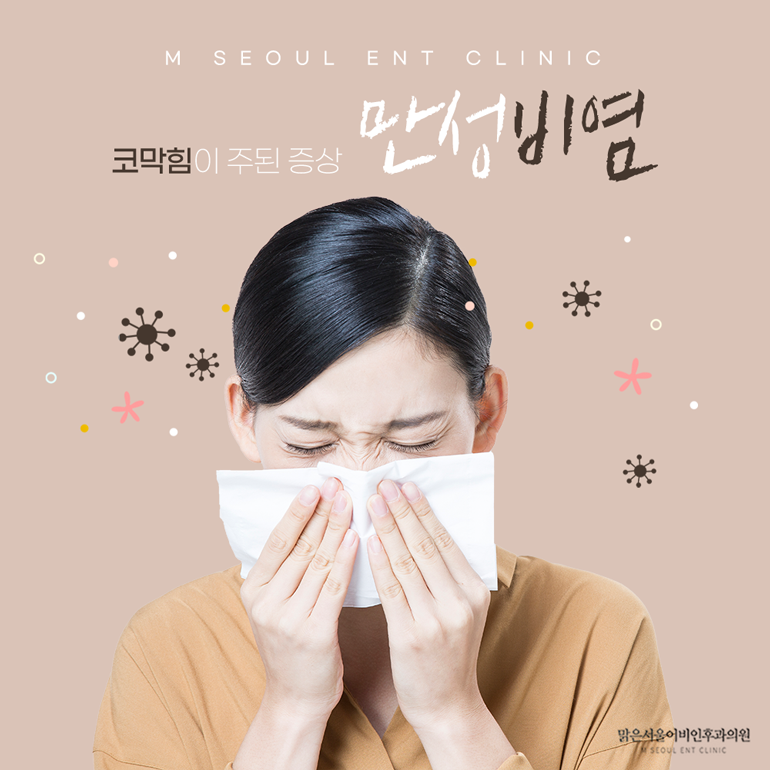 의정부비염 불편함이 뒤따라