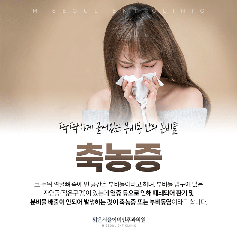 남양주축농증 점점 더 심해지는