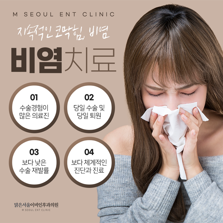 의정부비염 유형에 맞추어