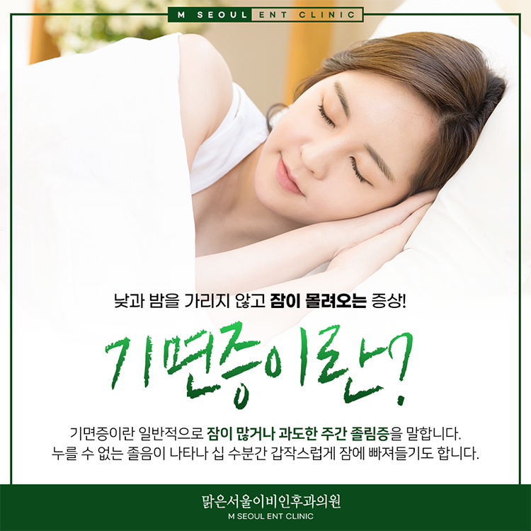 의정부기면증 익숙하지 않은 증상에