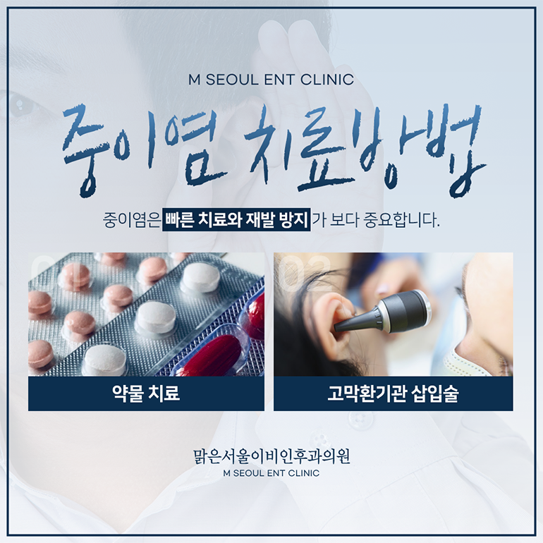 의정부중이염 증상에 맞추어