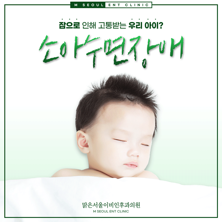 의정부소아수면장애 상당한 영향을