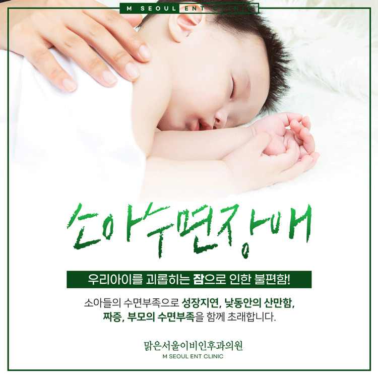 의정부소아수면장애 상당한 영향을