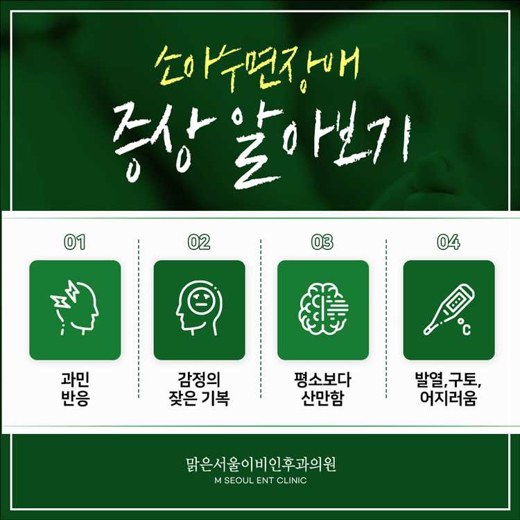 의정부소아수면장애 상당한 영향을