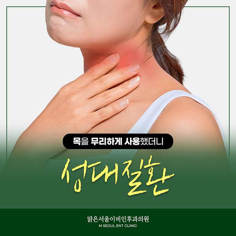 의정부성대질환 갑작스러운 증상에