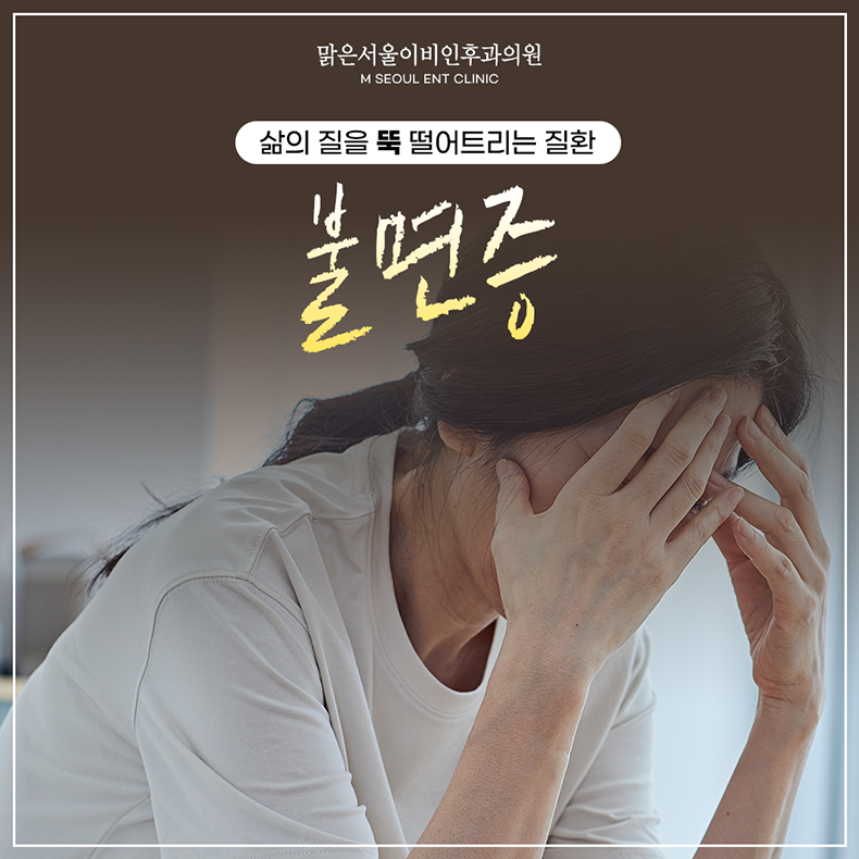 의정부불면증 온전한 수면을
