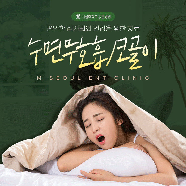 동두천코골이 쾌적한 일상을
