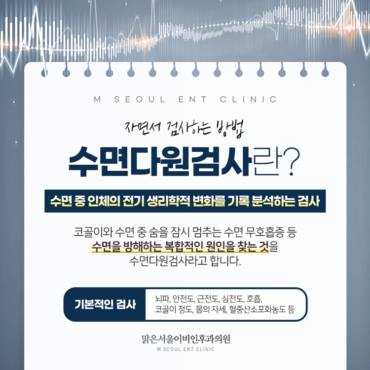 의정부수면클리닉 면밀한 검사로