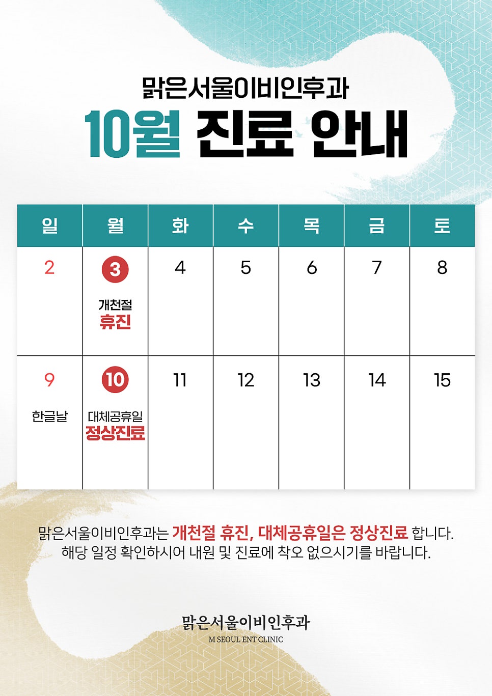 맑은서울이비인후과 22년 10월 진료 안내