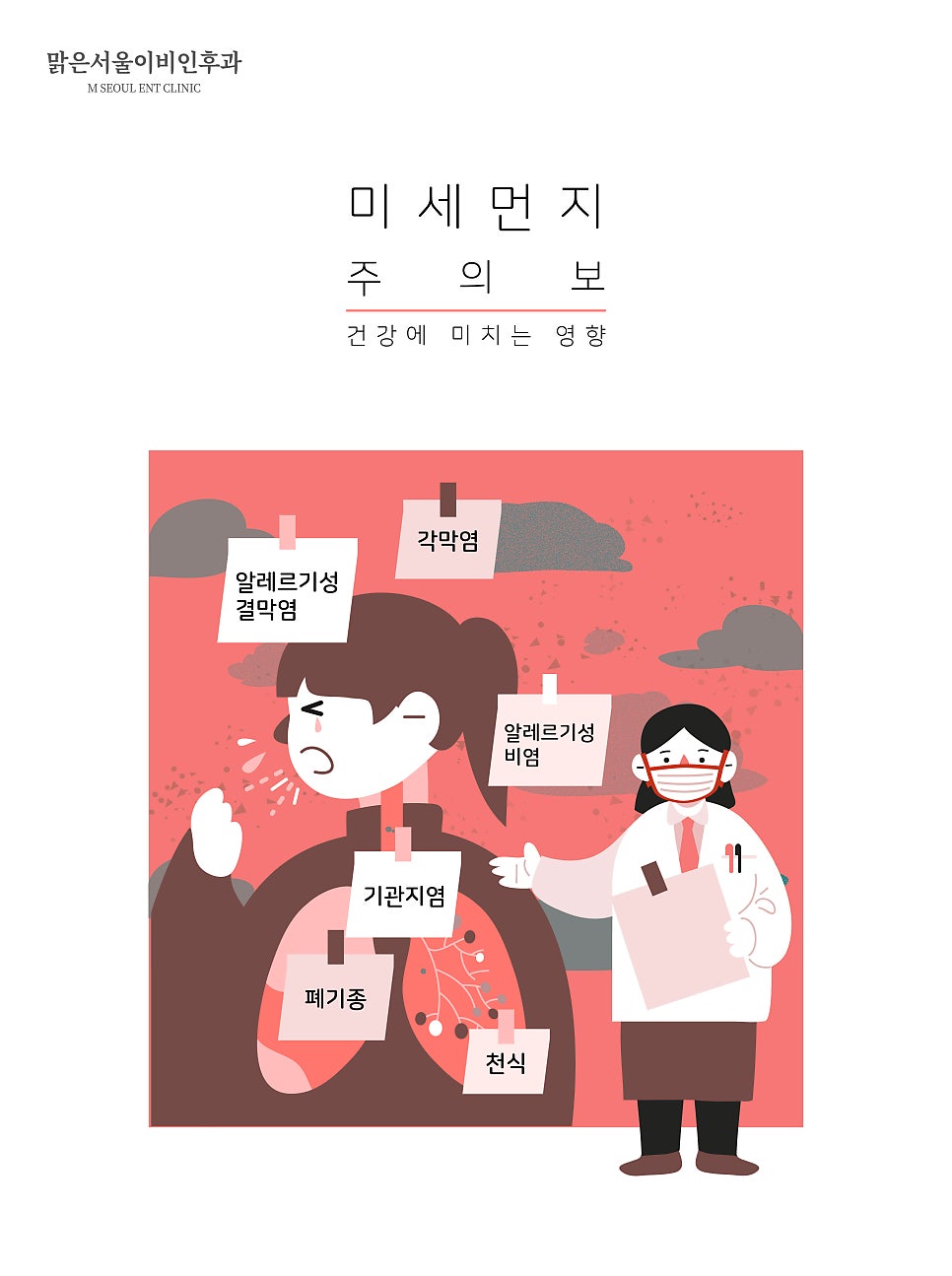 맑은서울이비인후과 미세먼지가 비염에 미치는 영향