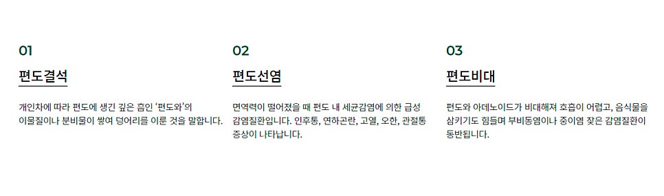 [포천이비인후과] 편도질환의 종류가 궁금하다면?