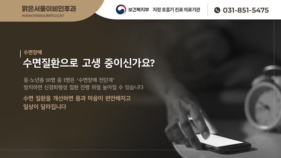 수면장애로 고생이신가요?[남양주이비인후과]