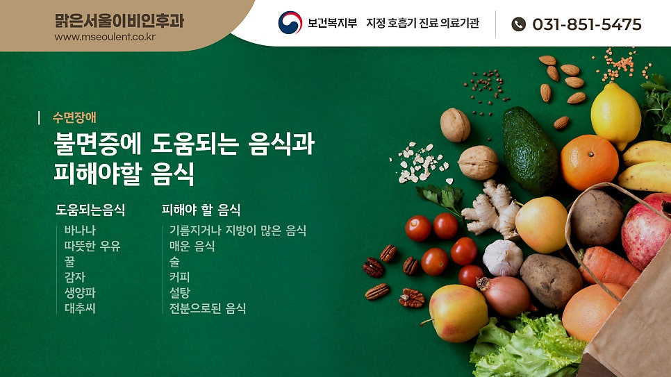 불면증에 좋은 음식은? [의정부 수면다원검사][의정부 이비인후과]