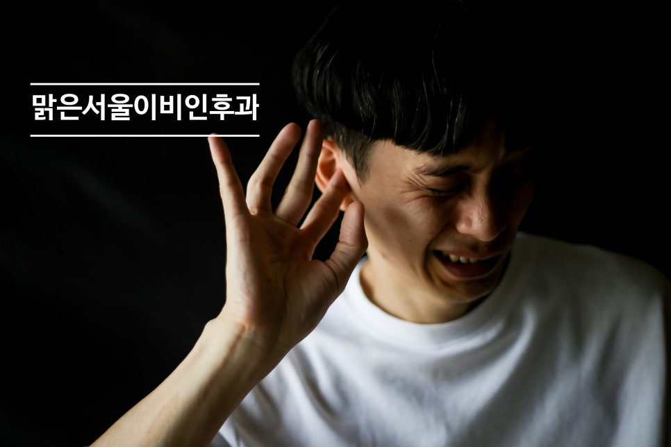 삼출성 중이염의 원인과 치료법은? [의정부역이비인후과]