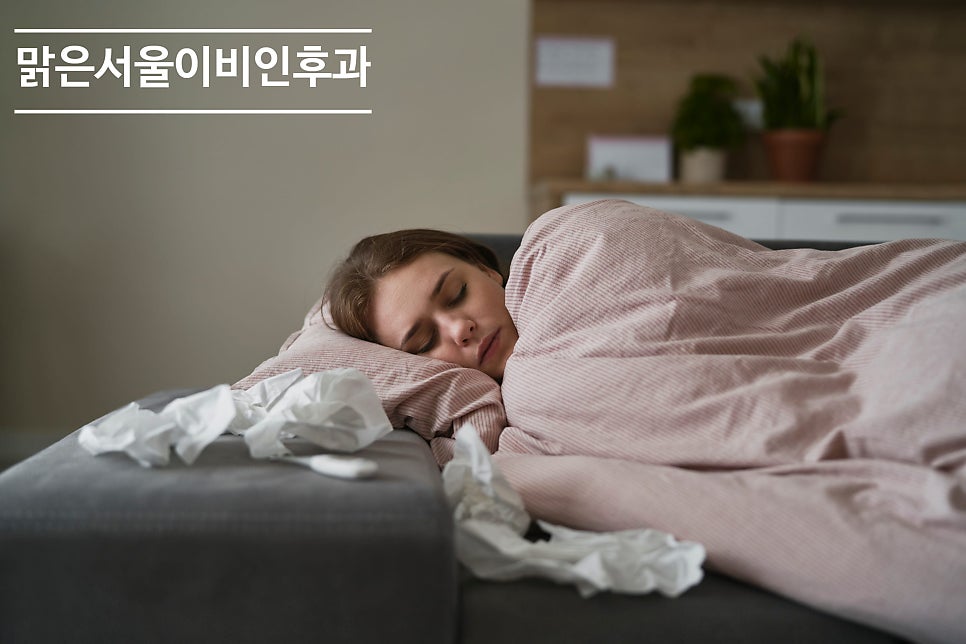 비염을 방치하면 안 되는 이유는? [양주이비인후과]