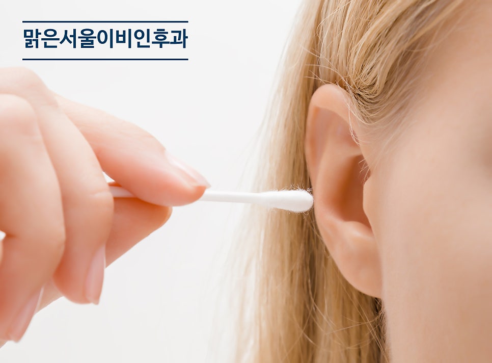 귀지제거를 이비인후과에서 해야하는 이유는? [양주이비인후과]