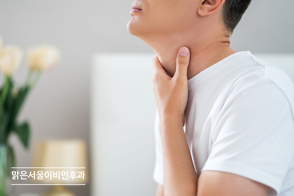목이 건조하고 마른 느낌이 든다면? [연천이비인후과]