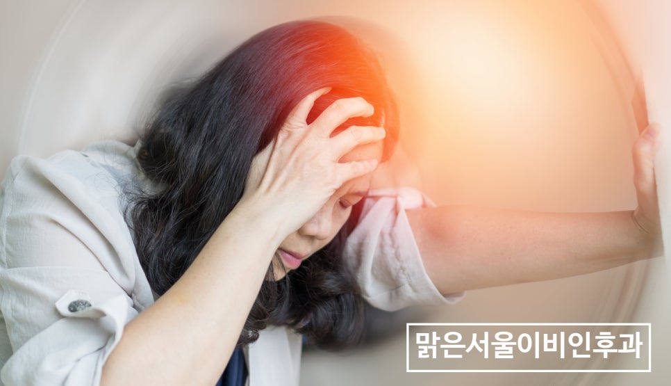 어지럼증 치료 원인에 따라 치료해야 합니다 [민락동이비인후과]