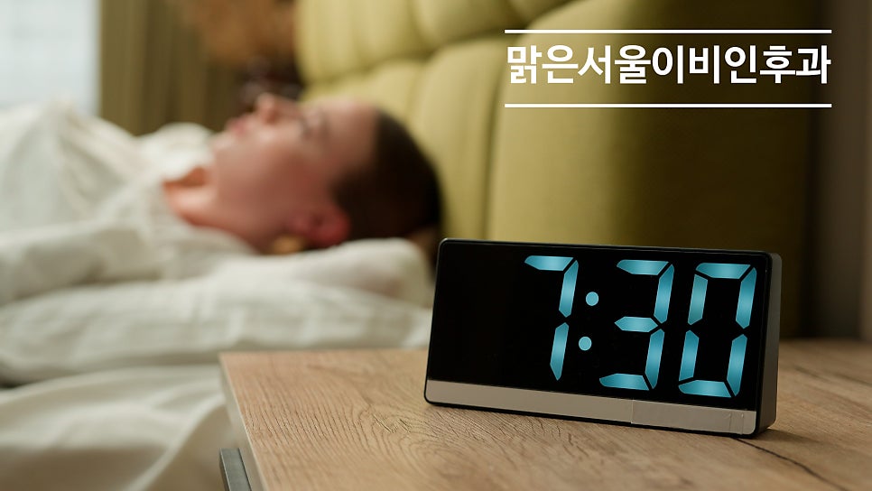 수면장애의 종류는 어떤 것들이 있을까요? [의정부이비인후과]