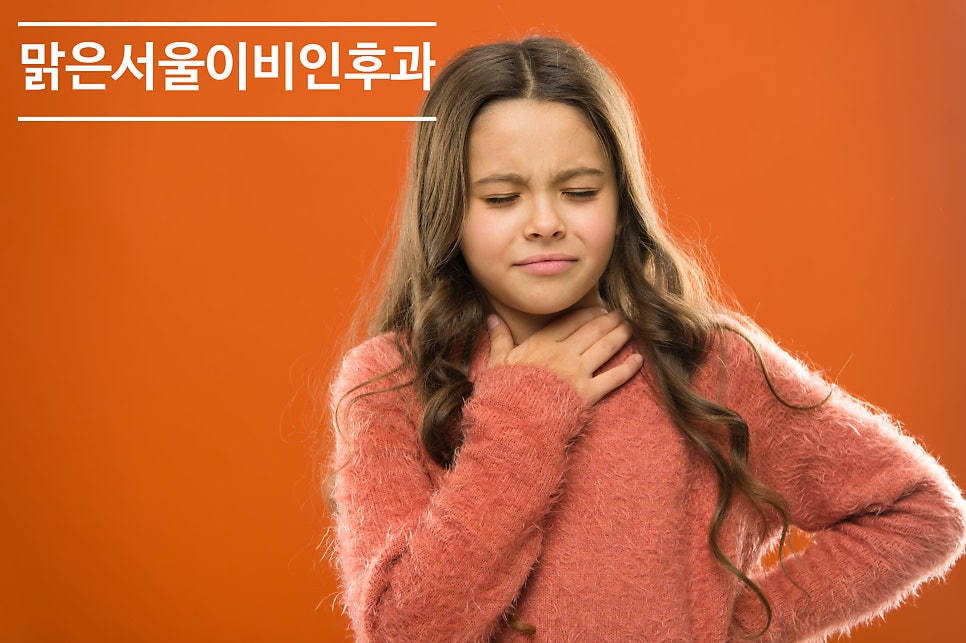 인후건조증 ! 목이 마르고 마른기침이 나온다면? [의정부이비인후과추천]