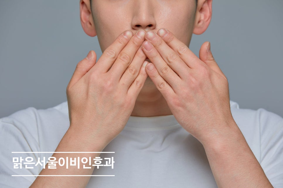 [의정부 편도결석] 양치를 해도 입 냄새가 심하다면?
