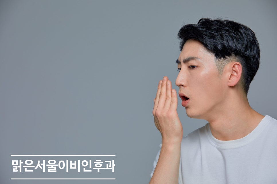 [의정부 편도결석] 양치를 해도 입 냄새가 심하다면?