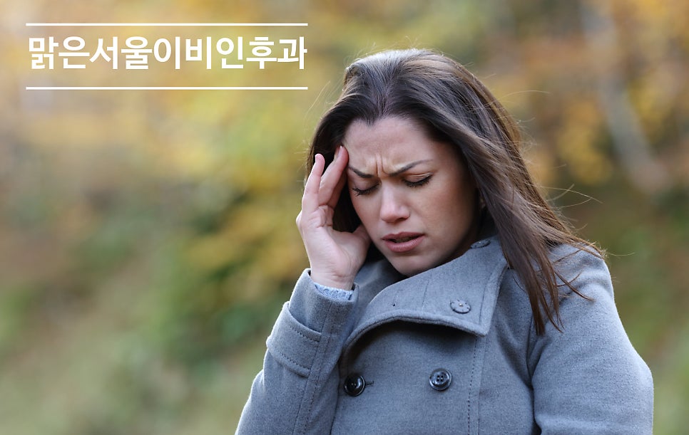 [포천이비인후과] 어지럼증의 원인 귀에 있을 수도 있습니다.